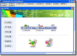 办公用品管理系统下载 办公用品管理系统 v5.3简体中文版下载 d9下载站